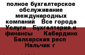 MyTAX - полное бухгалтерское обслуживание международных компаний - Все города Услуги » Бухгалтерия и финансы   . Кабардино-Балкарская респ.,Нальчик г.